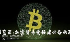 探索Tokenim浏览器：加密货币爱好者必备的隐私与