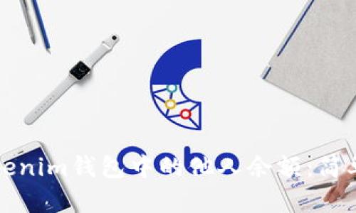 如何查看Tokenim钱包中的他人余额：简单易懂的指南
