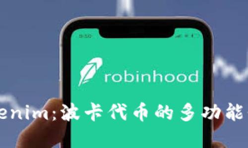揭秘钱包Tokenim：波卡代币的多功能性与投资潜力