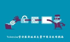 Tokenim官方最新版本免费下载与使用指南