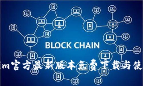 Tokenim官方最新版本免费下载与使用指南