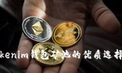 题目深入剖析Tokenim钱包矿池的优质选择与运用策