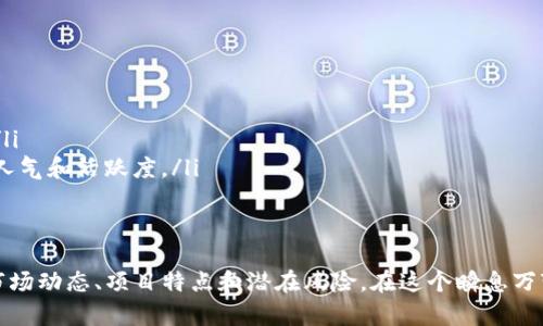 Tokenim在哪里购买？

在数字货币的世界中，Tokenim是一种备受关注的数字资产，许多人都想知道在哪里可以安全、快捷地购买这种代币。本文将详细探讨Tokenim的购买渠道、注意事项以及一些常见的问题和解答。希望能帮助到您的投资决策。

Tokenim简介
Tokenim是一种新兴的数字货币，通常在特定的交易所或平台上流通。它的发行背景、技术理念和社区支持都在吸引越来越多的投资者。尽管Tokenim的关注度逐渐提升，但在购买之前，了解它的运作机制和市场趋势是非常重要的。

Tokenim购买渠道
想要购买Tokenim，您可以通过多种渠道进行交易，常用的渠道包括：
ul
    listrong数字货币交易所：/strong很多主流的数字货币交易所都提供Tokenim的交易服务，如Binance、Coinbase、Kraken等。在这些平台上，您可以与其他用户进行流动性交易。/li
    listrong去中心化交易所（DEX）：/strong一些去中心化平台也支持Tokenim的交易，比如Uniswap和SushiSwap。这些平台允许用户直接通过加密钱包进行交易，避免了中心化平台的限制。/li
    listrongP2P交易平台：/strong通过P2P平台，用户可以直接与其他用户交易Tokenim。这种方式通常更灵活，可以接受多种支付方式，但需注意甄别对方交易的可信度。/li
    listrong钱包服务：/strong某些数字钱包提供直接购买Tokenim的功能，使得新用户在管理资产的同时也可以直接在钱包内进行购买。/li
/ul

购买Tokenim的步骤
购买Tokenim时，可以按照以下几个步骤进行：
ol
    listrong选择交易平台：/strong首先，选择您信任的交易平台或服务，根据您的需求选择合适的交易方式。/li
    listrong注册账户：/strong在选择的平台上注册一个账户，完成身份验证，这通常是为了遵循法规。/li
    listrong充值资金：/strong通过银行转账、信用卡、其他数字货币等方式充入资金，这样就可以用来购买Tokenim。/li
    listrong进行交易：/strong查找Tokenim，输入您想购买的数量，并确认交易细节。在确认交易后，等待交易成功。/li
    listrong存储资产：/strong成功购买Tokenim后，可以选择将代币存放在交易所、私人钱包或者硬件钱包中，以确保资产的安全。/li
/ol

购买Tokenim需要注意哪些问题
在购买Tokenim时，有几点是需要特别注意的：
ul
    listrong市场波动：/strong数字货币市场波动极大，Tokenim的价格可能会在短时间内产生剧烈变化，因此在购买时需谨慎判断。/li
    listrong安全问题：/strong选择信誉良好的交易平台，避免信息被窃取的风险。在使用钱包的时候，也要做好安全防护，使用复杂的密码和双重认证。/li
    listrong了解项目： /strong在购买Tokenim之前，尽可能多地了解该代币的背景、技术团队、社区反馈等信息，确保您对项目有全面的认识。/li
    listrong税务和法规：/strong不同国家对加密货币的税务和法律规定不同，需要知晓当地相关的合规要求。/li
/ul

常见问题

h4问题一：Tokenim的安全性如何？/h4
购买任何数字货币都伴随着一定的风险，包括Tokenim。在考虑安全性时，应关注以下几个方面：
ul
    listrong平台的安全机制：/strong选择的交易平台需具备强大的安全防护措施，如资金冷存储、多重签名，以及用户账户安全的双重验证机制。/li
    listrong个人安全意识：/strong养成良好的安全习惯，不随便点击不熟悉的链接，定期更改密码并启用双重身份验证。/li
    listrong资产存储选择：/strong对于长期持有Tokenim的用户来说，考虑使用硬件钱包，而不是将所有资产存储在交易所。/li
/ul

h4问题二：如何判断Tokenim项目的潜力？/h4
判断Tokenim项目的潜力对于投资者至关重要，可以从以下几个角度分析：
ul
    listrong项目团队背景：/strong了解项目的创始团队和开发者的背景及经验，成功的项目通常都有实力雄厚的团队支持。/li
    listrong社区支持：/strong一个蓬勃发展的项目通常拥有活跃的社区，可以通过社交媒体、论坛甚至是线下活动来考察其人气和活跃度。/li
    listrong技术基础：/strong关注技术白皮书、路线图及其实施进展，技术的创新和实用性是吸引投资者的关键。/li
/ul

总之，Tokenim的购买并不是一件简单的事情，建议在做出决策之前进行充分的研究和考虑。不仅要选择合适的平台，还要了解市场动态、项目特点和潜在风险。在这个瞬息万变的市场中，认清自己的投资目标和心理承受能力，理性投资非常重要。希望这篇文章能对您的Tokenim购买之路提供一些帮助。