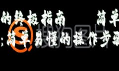 虚拟币怎么入款的终极指南——简单易懂的操作