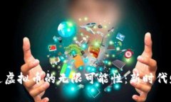 探寻富链通虚拟币的无限可能性：新时代财富的