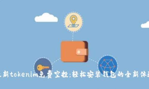 最新tokenim免费空投：轻松安装钱包的全新体验