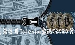 如何灵活运用Tokenim实现TRC20代币交易