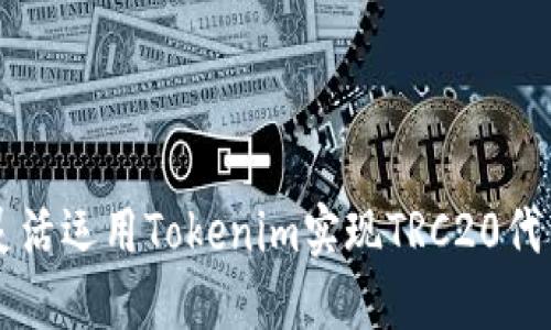 如何灵活运用Tokenim实现TRC20代币交易