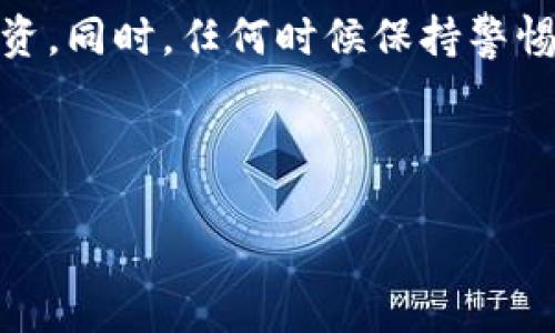 很高兴帮助您了解如何使用 TokenIM 查看密钥。TokenIM 是一个用于管理加密货币钱包和交易的工具，但具体查看密钥的步骤取决于您使用的是哪种版本或平台。不过，让我们一步步来，通过一些简单易懂的步骤和提示来详细说明这个过程。

什么是 TokenIM 及其密钥的重要性

TokenIM 是一个专注于数字资产和加密货币管理的平台，用户可以通过它来保存、发送和接收各种加密货币。在使用 TokenIM 时，您会涉及到一些私钥和公钥的概念。简单来说，私钥就像是您的银行密码，只有您自己应该知道，而公钥则相当于您的银行账户号，别人可以用它向您发送资金。

密钥的安全性至关重要，因为任何获得您私钥的人都可以完全控制您的资产。因此，了解如何查看和管理密钥是每个加密货币用户的基本技能。

如何在 TokenIM 中查看密钥

要查看您的密钥，您需要先登录您的 TokenIM 账户。如果您已经有了账户，请按照以下步骤操作：

ol
    listrong登录您的账户：/strong打开 TokenIM 应用程序或官方网站，输入您的用户名和密码进行登录。/li
    listrong导航到钱包管理：/strong在主界面中，寻找钱包管理或设置选项。不同的版本可能名称略有不同，但一般都可以在用户界面中找到。/li
    listrong选择相应的钱包：/strong在您的钱包列表中，选择您想要查看密钥的具体钱包。每个钱包都有自己的密钥。/li
    listrong查找密钥选项：/strong在选定的钱包内，寻找与密钥相关的设置或选项。这可能被称为“显示私钥”、“导出密钥”或类似名称。/li
    listrong确认身份：/strong为了安全起见，您可能需要进行身份验证，如输入密码或进行其他形式的验证。/li
    listrong查看密钥：/strong一旦身份验证完成，您就可以看到您的私钥和公钥。请务必小心保管这些信息，千万不要随意分享。/li
/ol

使用 TokenIM 的安全提示

在使用 TokenIM 以及其他任何加密货币管理工具时，保持安全是最重要的。以下是一些实用的小技巧：

ul
    listrong启用双重身份验证：/strong尽量开启双重身份验证，这样即便有人获取了您的密码，也很难进入您的账户。/li
    listrong定期更换密码：/strong定期更新您的账户密码可以降低账户被盗的风险。/li
    listrong谨慎使用公共网络：/strong避免在不安全的公共 Wi-Fi 网络上访问您的加密资产。/li
    listrong备份您的密钥：/strong将您的密钥安全地备份在多个地点，以防止意外丢失。/li
/ul

常见问题解答

在使用 TokenIM 时，用户可能会遇到一些常见问题。以下是两个常见问题的解答：

h4问题 1：如果我忘记了 TokenIM 的密码，我该怎么办？/h4

如果您忘记了 TokenIM 的密码，首先，不要惊慌。TokenIM 通常会有与恢复账户相关的选项。您可以查看其官方支持页面，找到关于账户恢复的信息。一般流程是通过您的注册邮箱进行身份验证，之后您可能会接收到重置密码的链接。

在密钥和密码管理方面，建议您使用密码管理器来安全地存储和管理您的密码。此外，确保记住通过电子邮件或手机验证的恢复信息，这样可以大大简化恢复过程。

h4问题 2：在 TokenIM 中我能否将密钥导出到其他钱包？/h4

是的，TokenIM 通常允许用户导出其密钥以便于在其他钱包中使用。您可以在钱包管理中找到导出密钥的选项。在导出密钥之前，请确保您了解导出后所涉及的长期风险，确保安全存储这些信息。

此外，在切换或导出密钥时，建议您仔细阅读相关教程，以保持对每个步骤的了解，避免误操作。同时，确保您使用的目标钱包是安全且可信的，以防止资产丢失。

总结

了解如何在 TokenIM 中查看和管理密钥是保障您数字资产安全的重要步骤。通过合理的步骤和管理方式，您可以有效保护您的投资。同时，任何时候保持警惕以及遵循安全最佳实践，都是确保您加密货币安全的最佳途径。

希望这些信息能对您有所帮助。如果您还有其他问题，随时欢迎咨询！

如何安全查看 TokenIM 中的密钥