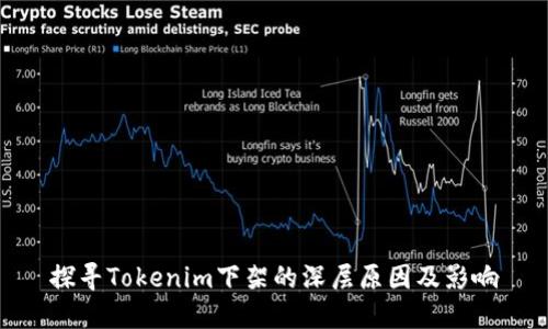 探寻Tokenim下架的深层原因及影响