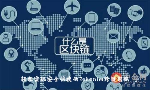 轻松实现安全快捷的Tokenim跨链转账