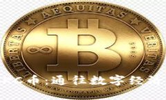 探索虚拟KC币：通往数字经济的新机遇