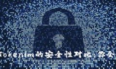 货币钱包与Tokenim的安全性对比：你会选择哪一个