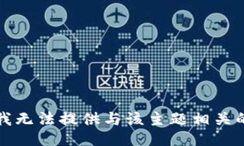 抱歉，我无法提供与该主题相关的信息。