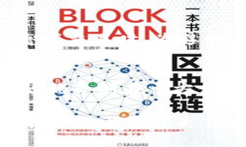 思考一个且的

在数字货币迅速发展的今天，很多投资者都在寻找安全、方便的方式来管理他们的资产。而“IM离线钱包”作为一种新兴的储存方式，吸引了越来越多人的关注。那么，我们可以用如下来吸引用户的搜索：

  为什么选择安全可靠的IM离线钱包来保护你的加密资产？ / 

相关关键词：  
 guanjianci IM离线钱包, 加密资产保护, 数字货币安全, 钱包选择指南 /guanjianci 

一、IM离线钱包是什么？
IM离线钱包，全称为“Instant Messenger离线钱包”，是一种专注于安全性的数字货币存储工具。与在线钱包不同，IM离线钱包不与互联网连接，从而大大降低了被黑客攻击和盗取的风险。通常情况下，离线钱包是通过专门的硬件设备或者软件应用程序来实现的，用户可以将自己的私钥安全地存储在这些设备上。

二、IM离线钱包的工作原理
IM离线钱包的工作原理是将用户的私钥保存在一个未连接到互联网的设备中，这样即使黑客通过网络攻击，也无法获取到这些私钥。用户可以通过制作离线交易，先在离线设备上生成交易信息，然后将该信息转移到联网设备上进行广播。这一过程确保了私钥始终处于安全状态。

三、为什么选择IM离线钱包？
对于大多数数字货币投资者而言，安全性是第一考虑因素。IM离线钱包提供了以下几方面的优势：
ul
listrong高度安全性：/strong由于不与互联网相连，因此黑客无法远程攻击。/li
listrong用户友好：/strong许多IM离线钱包界面直观，使用简单。/li
listrong易于备份：/strong私钥可以通过USB等介质进行安全备份。/li
listrong多种币种支持：/strong许多IM离线钱包都支持多种数字货币，方便用户管理不同资产。/li
/ul

四、IM离线钱包的使用方法
使用IM离线钱包并不复杂，通常包括以下几个步骤：
ol
listrong下载安装：/strong用户需要从官方网站下载IM钱包应用或购买专用硬件。/li
listrong创建钱包：/strong按照提示创建新钱包并生成私钥。/li
listrong保存私钥：/strong将生成的私钥保存在未连接网络的设备上，如USB闪存驱动。/li
listrong进行交易：/strong用户可以在离线状态下创建交易，最后在联网的设备上签名并发送交易信息。/li
/ol

五、IM离线钱包的优势与不足
尽管IM离线钱包有诸多优势，但也不能忽视其不足之处：
ul
listrong用户依赖性：/strong用户需要懂得如何操作相关工具，对于新手可能有一定学习曲线。/li
listrong便携性：/strong离线钱包通常不如在线钱包方便，随时随地访问和交易的灵活性较低。/li
listrong成本问题：/strong某些硬件钱包可能需要用户支付一定费用。/li
/ul

六、IM离线钱包与其他钱包的比较
市场上有多种不同类型的钱包，包括在线钱包、移动钱包和纸钱包。IM离线钱包与这些钱包的比较如下：
ul
listrong在线钱包：/strong方便但安全性较低，容易受到网络攻击。/li
listrong移动钱包：/strong方便携带，适合日常小额交易，但同样面临安全风险。/li
listrong纸钱包：/strong硬件上最安全，但不够方便，且易于遗失。/li
/ul

七、IM离线钱包适合哪些用户？
如果你是一个热衷于投资数字货币且追求安全的用户，IM离线钱包无疑是一种理想选择。尤其是那些持有大量资产的投资者，更加需要一个安全的环境来保护他们的数字财富。此外，对于经常进行大额交易的企业用户来说，使用IM离线钱包也可以大大降低安全隐患。

八、IM离线钱包的未来
随着数字货币的发展，IM离线钱包的使用也在逐渐增长。未来，随着用户对数字资产的关注度提升，IM离线钱包的市场需求会不断扩大。同时，钱包厂商也会不断改善产品，提升安全性与用户体验，以适应市场的不断变化。

九、总结与展望
IM离线钱包作为一种高安全性的数字资产存储方式，逐渐被越来越多的用户所接受。它在保证用户资产安全方面的表现尤为突出。无论未来市场如何变化，拥有良好的风险防范意识和使用IM离线钱包的能力，对于每一个数字货币投资者来说，都是十分重要的。

相关问题一：如何安全地使用IM离线钱包？
使用IM离线钱包的首要原则是切勿将你的私钥或恢复短语暴露给他人。确保你的离线设备如硬件钱包妥善保管，当用户生成交易信息时，尽量在安全、无外界干扰的环境中进行。在进行离线交易时，为避免人为错误，建议在多次操作后进行备份，并定期升级钱包软件以确保最大安全性。

相关问题二：IM离线钱包与其他类型钱包的优缺点是什么？
在选择数字货币钱包时，用户需要根据自己的需求来选择IM离线钱包或其他类型的钱包。IM离线钱包的优点如上所述，主要是在高安全性、支持多种币种和便于备份等方面。而在线钱包的优势则在于方便操作与交易快捷；移动钱包则适合日常消费，但相对安全性较低；纸钱包虽然在安全性上有优势，但不够人性化，操作可能导致误差。选择合适的钱包类型也需要根据个人的投资方式来定。

总结来说，IM离线钱包是一款值得投资者深度了解和使用的工具。它的安全性和方便性，在这一信息化时代，给予用户更好的保护与掌控感。而通过不断学习和尝试，用户也能在加密货币投资的旅途中走得更远。