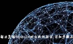 如何解决复制TokenIM时出现的错误：详细步骤与技