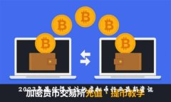 2023年最值得关注的虚拟币行业最新资讯