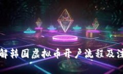 轻松了解韩国虚拟币开户流程及注意事项