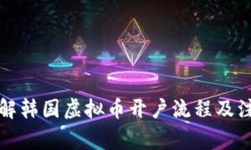 轻松了解韩国虚拟币开户流程及注意事项