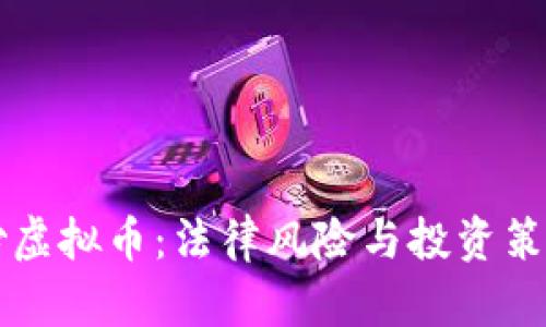 杠杆炒虚拟币：法律风险与投资策略解析