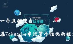 思考一个且的优质如何在Tokenim中设置个性化的提