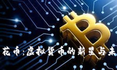 揭秘梅花币：虚拟货币的新星与未来前景