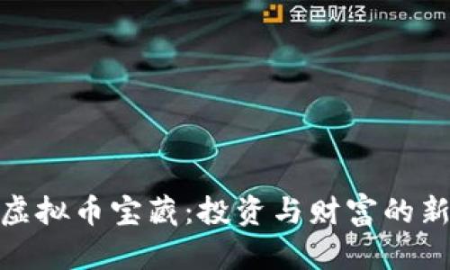 揭开虚拟币宝藏：投资与财富的新机遇