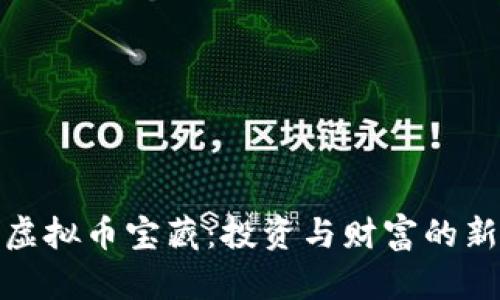 揭开虚拟币宝藏：投资与财富的新机遇
