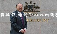 如何轻松将U币提取到Tokenim钱包？详细步骤和注意