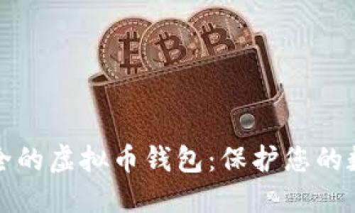 推荐安全的虚拟币钱包：保护您的数字资产