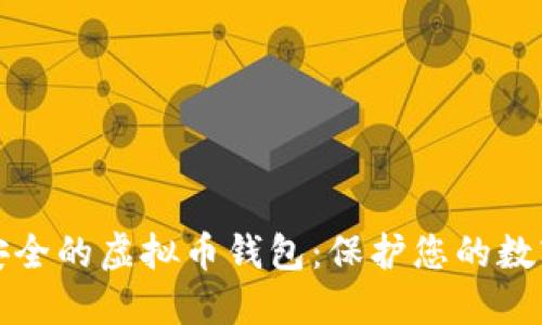推荐安全的虚拟币钱包：保护您的数字资产