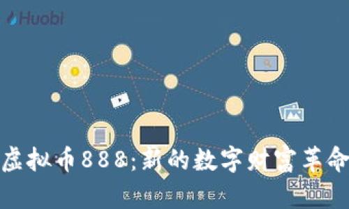 探索虚拟币888：新的数字财富革命之路