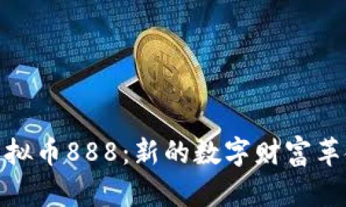 探索虚拟币888：新的数字财富革命之路
