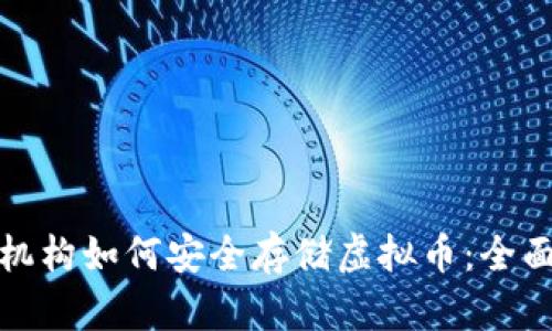 投资机构如何安全存储虚拟币：全面指南