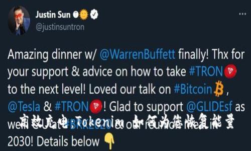 高效充电：Tokenim 如何为您恢复能量