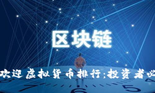 思考一个且的

世界十大最受欢迎虚拟货币排行：投资者必知的数字资产