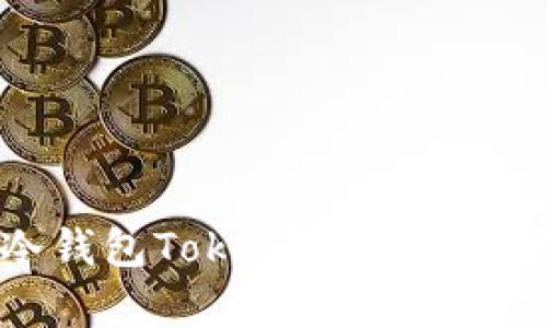 全面解析冷钱包Tokenim的使用方法与优势