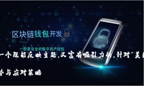 思考和关键词

在考虑一个的内容时，我们可以选择一个既能反映主题，又富有吸引力的。针对“美国通胀虚拟币”的主题，适合的可以是：

美国通胀下的虚拟币：未来投资新趋势与应对策略