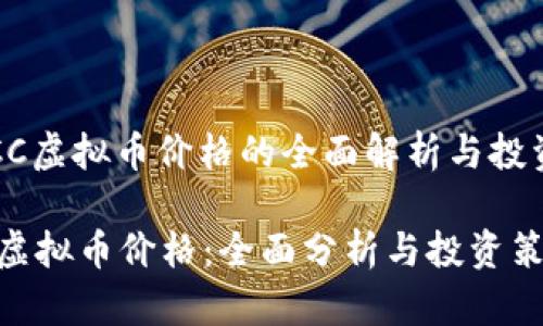 : SGCC虚拟币价格的全面解析与投资指南

SGCC虚拟币价格：全面分析与投资策略