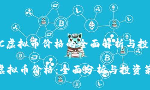 : SGCC虚拟币价格的全面解析与投资指南

SGCC虚拟币价格：全面分析与投资策略