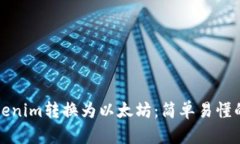 如何将Tokenim转换为以太坊：简单易懂的步骤指南