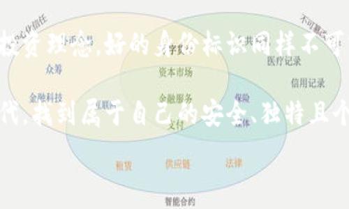   
配置虚拟币钱包用户名：打造安全又个性的数字资产身份

关键词  
虚拟币钱包, 用户名配置, 安全性, 数字资产

一、引言：数字资产新时代的引领者
随着虚拟货币的蓬勃发展，越来越多的人开始关注数字资产的存储和管理。虚拟币钱包作为连接用户与数字货币生态系统的重要工具，其安全性和便捷性直接影响到用户的投资体验。而在这个过程中，配置一个独特且安全的用户名，既是对自己虚拟身份的保护，也是对个人隐私的重视。

二、为何选择独特的用户名？
在虚拟币钱包中，用户名不仅仅是登录的凭证，更是一种数字资产的象征。选择一个独特的用户名，能够帮助你在众多用户中脱颖而出，形成个人品牌。同时，一个引人注目的用户名在社交媒体上也更容易赢得他人的关注与信任。
不过，除了个性化，确保用户名的安全性同样至关重要。避免使用过于简单的用户名，或者使用包含个人敏感信息（如真实姓名或生日）的组合，以防止身份被盗或其他网络攻击。

三、如何配置一个安全且个性的用户名？
在为虚拟币钱包配置用户名时，可以考虑以下几个步骤：
1. **使用长短结合的形式**：结合数字和字母，用较长的组合相对更加安全。例如，“CryptoLover2023”比“12345”要复杂得多。
2. **避免使用真实信息**：避免使用与本人身份直接相关的信息，例如，出生日期、真实姓名等。可以通过使用你感兴趣的事物作为参考，如“TechExplorer”或者“ArtisticMind”。
3. **使用符号和数字**：在用户名中适当地加入符号和数字，比如“Crypto@Art99”，这样不仅增加了复杂性，也保持了某种可辨识性。
4. **使用冗余拼写**：用不同的拼写和组合来创造个性化效果。例如，可以用“VirTualCoin_19”来代替“VirtualCoin”。

四、安全性在用户名选择中的重要性
选择用户名时的安全性问题往往会被忽视，但它在数字资产管理中却是不可或缺的一部分。简单易记的用户名虽然方便，但将自己置于风险之中。黑客往往针对简单的用户名进行攻击，从而获取用户的信息。
以下是一些确保用户名安全性的注意事项：
1. **定期更换用户名**：虽然有些平台不允许用户频繁更换用户名，但适当的时候更换用户名是一个保护自己信息隐私的好办法。
2. **多因素认证**：在设置用户名的同时，确保钱包使用多因素认证功能，即使用户名被泄露，也难以轻易访问账户。

五、用户体验的重要性
在配置完用户名后，用户体验同样重要。这意味着，你的虚拟币钱包不仅仅是一个储存数字货币的工具，它应该是使用流畅、操作简便的数字财富管理平台。并且，良好的用户体验能够提升你的投资决策，让你在交易中更为自信。

六、常见问题解答
在用户配置虚拟币钱包用户名的过程中，可能会遇到一些疑问。接下来，我们将列出两条相关问题并逐个详细介绍。

问题一：如果忘记了我的用户名，该怎么办？
忘记用户名的情况并不少见，但大多数虚拟币钱包都提供了找回用户名的功能。标志性的步骤包括：
1. **找回密码或用户名功能**：大多数钱包在登录界面会提供找回用户名的选项，根据平台的指引，通常需要你提供注册时的邮箱地址或手机号码。
2. **联系客服**：如果自动找回的方式你未能成功，建议直接联系平台客服，提供必要的信息，他们能更有效地帮助到你。记住，保留好你的个人信息和注册时的文件，这将帮助客服进行身份验证。

问题二：用户名和密码的存储方法，有什么好的建议？
对于很多用户来说，管理好虚拟币钱包的用户名和密码非常重要，特别是在这个信息安全日渐成为焦点的时代。以下是几个建议：
1. **使用密码管理器**：这是管理各种平台用户名和密码的理想选择，安全性高且方便。此外，许多密码管理器都提供生成强密码的功能，进一步提高安全性。
2. **写在纸上并保管好**：虽然在数字化时代不太建议纸质存储，但对于某些用户而言，将信息手动记录并妥善保管仍然是一个有效的方法。
3. **多重验证机制**：结合使用电话短信验证码、邮箱确认等多重验证机制，进一步保障你的用户名和密码的安全。

结语：选择一个与众不同的身份
作为虚拟币世界的新居民，配置一个个性且安全的用户名是开启这一新旅程的重要一步。在数字资产管理中，除了有一个好的投资理念，好的身份标识同样不可或缺。在这个充满机会但也暗藏风险的领域，唯有保持警惕，不断提升自己的安全意识和技能，才能在波动的市场中游刃有余。 

未来，随着虚拟货币生态系统的日渐成熟，配置虚拟币钱包用户名的重要性将愈加突出。希望每一个用户都能在这个数字化时代，找到属于自己的安全、独特且个性的虚拟身份，享受数字资产带来的无限可能。 

在这里，明白了怎样选择一个适合自己的虚拟币钱包用户名了吗？记住，安全与个性并重，祝你在数字资产的旅程里一路顺风！