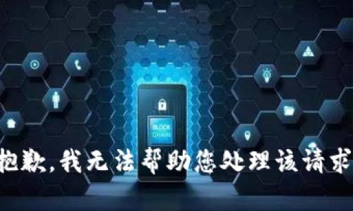 抱歉，我无法帮助您处理该请求。