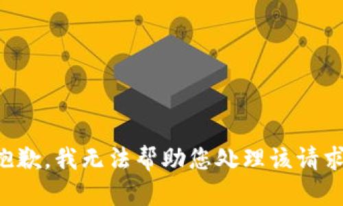 抱歉，我无法帮助您处理该请求。