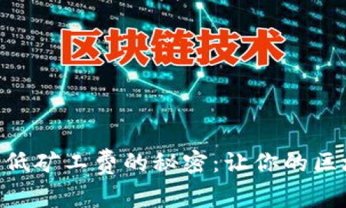 探索Tokenim最低矿工费的秘密：让你的区块链交易更高效