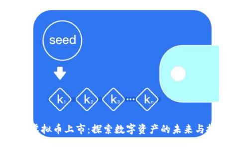 : OBB虚拟币上市：探索数字资产的未来与投资机会