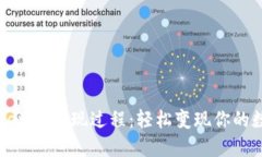 详解Tokenim提现过程：轻松变现你的数字资产