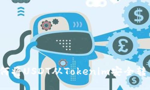 如何将USDT从Tokenim安全转出？