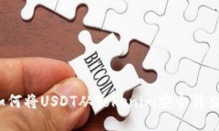 如何将USDT从Tokenim安全转出？