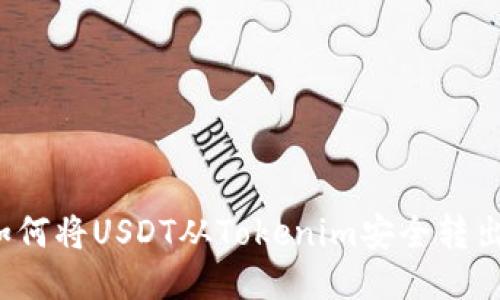 如何将USDT从Tokenim安全转出？